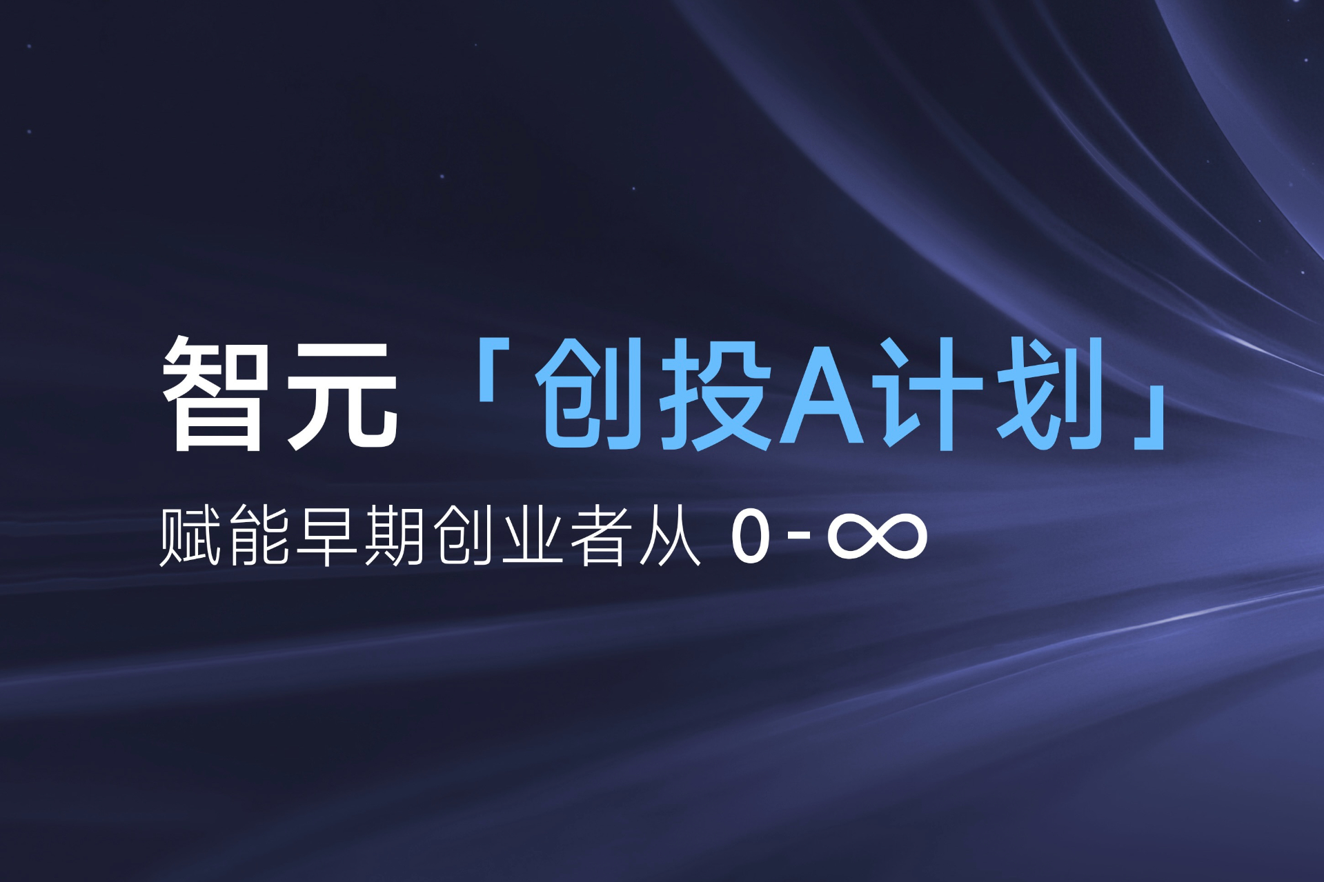 致具身智能创业者：btv体育「创投A计划」启动招募