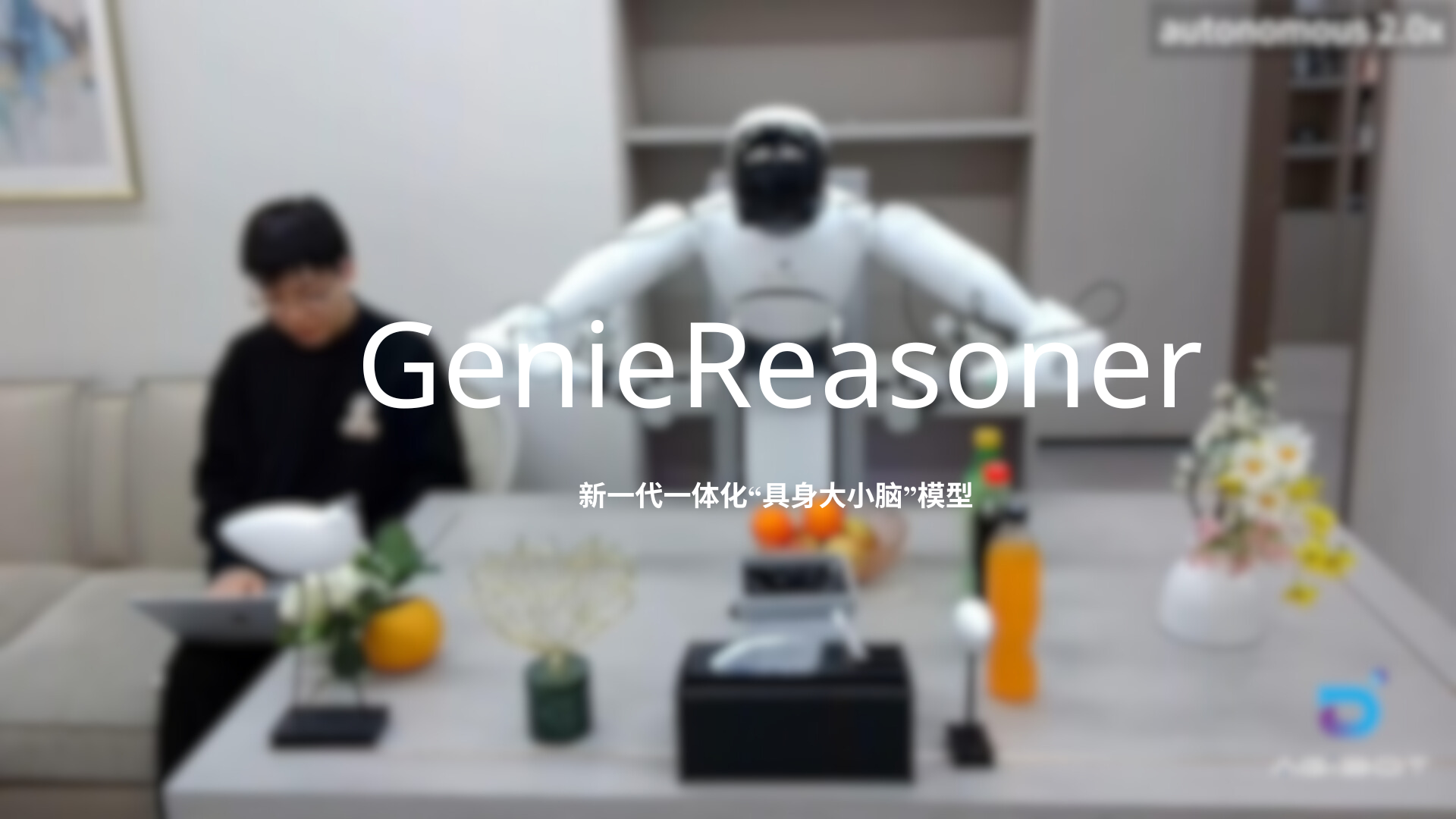 btv体育发布一体化具身大小脑系统GenieReasoner